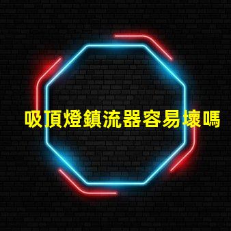 吸頂燈鎮流器容易壞嗎 鎮流器為什么容易壞